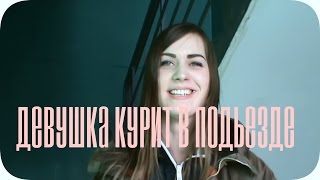 ♻️ КРАСИВАЯ ДЕВУШКА курит в подъезде
