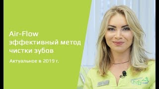 AirfFow — эффективное и надежное удаление зубного камня