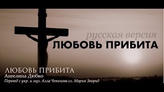 #4 ЛЮБОВЬ ПРИБИТА Ангелина Дюбко (на русском) Христианские песни на Пасху