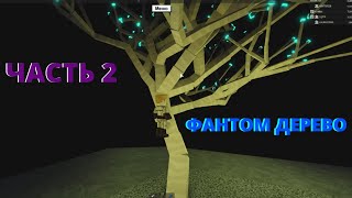 ФАНТОМ ДЕРЕВО  И КАК ЕГО ДОСТАТЬ ПРАВИЛЬНО 2 ЧАСТЬ/LUMBER TYCOON 2/Ламбер тайкон