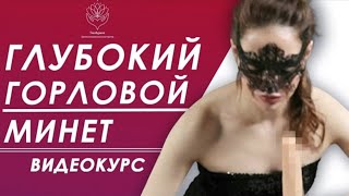 ТРЕНИНГ ''ИСКУССТВО ГЛУБОКОГО ГОРЛОВОГО МИНЕТА''
