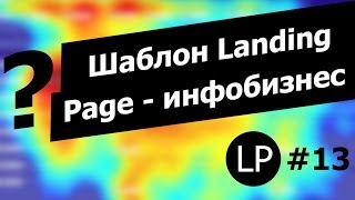 Шаблоны Landing Page для двухшаговых продаж (для инфобизнеса)