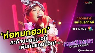 ห่อหมกฮวกไปฝากป้า (โบว์) | หลงเสียงเธอ | EP 53 | 1 ก.ย. 61