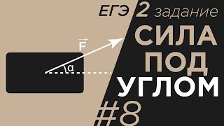 Задание 2#8 ЕГЭ физика Механика динамика