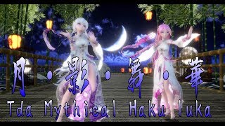 1473【MMD】月・影・舞・華【Tda Mythical Haku luka】