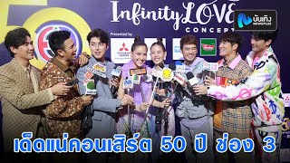 บอย-เกรท นำทีมตัวแทนเหล่าซุปตาร์ช่อง 3 แถลงจัดคอนเสิร์ต 50 ปี 16 พ.ค.นี้ รับรองมีเซอร์ไพรส์