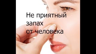 Не приятный запах от человека.Елена Бэкингерм