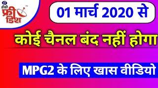 Dd free dish से कोई चैनल नहीं होगा बंद | Prasar Bharti declared | MPG2 के लिए खास