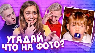 ЧТО СКРЫТО НА ФОТО??// УГАДЫВАЕМ НА НАКАЗАНИЕ!