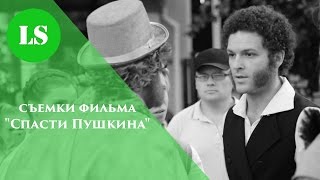 Съемки фильма с видеоблогерами "Спасти Пушкина" | LS TEENS