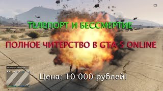 ТЕЛЕПОРТ + БЕССМЕРТИЕ В GTA 5 Online на ВСЕХ ПЛАТФОРМАХ - ЭТО ПРОСТО ТОП И ШОК!!!