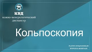 469 Кольпоскопия