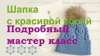 Шапка спицами с красивой косой, подробный мастер класс, порядное описание