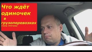 Что же ждёт одиночек в грузоперевозках? Есть ли перспективы?