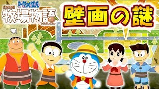 【 ドラ牧 】＃19 壁画の謎を解き明かそう！【ドラえもん のび太の牧場物語】