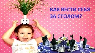 ЭТИКЕТ для ДЕТЕЙ ! Правила поведения ЗА СТОЛОМ