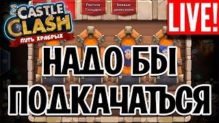 РАЗЫГРАЛИ С КИСКОЙ 5000 РУБЛЕЙ ДЛЯ ПОДПИСЧИКОВ, ПОДКАЧАЛИСЬ И ПРОШЛИ БГ! БИТВА ЗАМКОВ / CASTLE CLASH