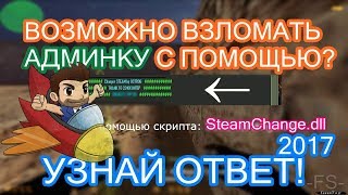 CS 1.6 ВЗЛОМ АДМИНКИ С ПОМОЩЬЮ — #8: ChangerSteamByOstrog