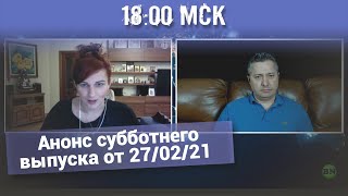 Анонс субботнего выпуска от 27/02/2021