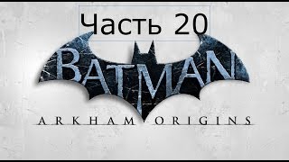 Batman Arkham Origins Прохождение на русском Часть 20 У БОСС БЭЙН ОСТАНОВИЛОСЬ СЕРДЦЕ