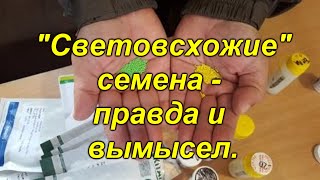 Нужен ли свет для всходов семян? Из личной практики.
