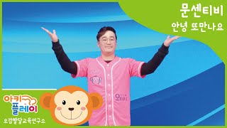 문센티비 아키플레이 - 안녕또만나요/안녕/문화센터/아기문화센터/동요/오터치오감발달/또만나요/율동/아키플레이토르선생님/문센티비/첫돌/돌아기/13개월/피트니스/휘트니스