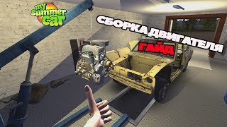 Как быстро собрать двигатель в My Summer Car ?. Последняя версия игры [гайд]