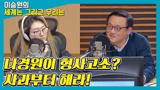 [다시, 스트레이트] "스트레이트" 고소한다는 나경원 의원님! 국민께 사과부터 하세요 - 조승원 (기자 / MBC 스트레이트) [이승원의 세계는 그리고 우리는]