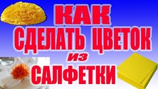 Как сделать цветок из салфетки своими руками №1. Оригами из бумаги.