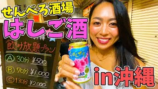 【コスパ最強】那覇の超ローカル酒場をベロベロになるまではしご酒してみた!