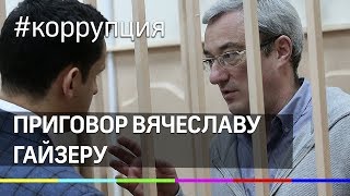 Экс-глава Коми Вячеслав Гайзер осужден на 11 лет