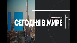 Сегодня в мире. Выпуск 08.05.2019