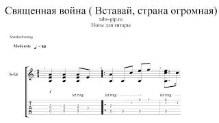Священная война - Вставай, страна огромная - ноты для гитары табы аранжировка