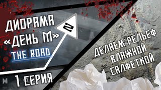 ДИОРАМА "ДЕНЬ-М.THE ROAD" (СЕРИЯ 1) (Как сделать рельеф диорамы с помощью салфетки?)