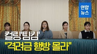 컬링 '팀킴 "팬 선물도 감독이 먼저 뜯어…감독 가족 독식 위해" / 연합뉴스 (Yonhapnews)