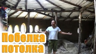 Побелка потолка в саманном доме
