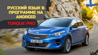 ? Torque Pro Русский! ✓ Как настроить Язык в Программе Торк Про Android
