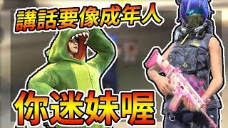 Free Fire我要活下去-被叫迷妹的觀眾：講話要像成年人啊！【手遊】