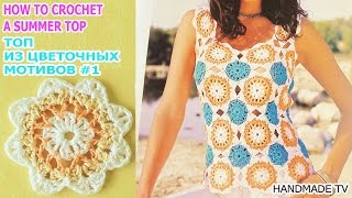 ЛЕТНИЙ ТОП майка вязание КРЮЧКОМ #1 из разноцветных мотивов How To Crochet A Top TUTORIAL