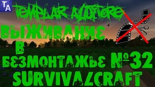 Survivalcraft - Выживание в Безмонтажье №32