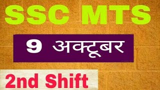 दूसरी पाली | 9/10/2017 ssc mts second shift exam paper analysis- 2nd