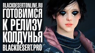 Black Desert - Все об умениях Колдуньи (Sorceress)