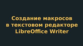Создание макросов в текстовом редакторе LibreOffice Writer (видеоурок 10)