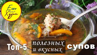 Топ-5 Рецептов ПРОСТЫХ СУПОВ на КАЖДЫЙ ДЕНЬ! Худеть Вкусно и Полезно!
