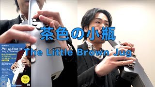 AE-10G アルトサックス演奏『茶色の小瓶／ Little Brown Jug』エアロフォン ソング＆ガイドブック for Begginers／Aerophone Song & Guidebook