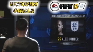 Прохождение FIFA 17 История #13 ФИНАЛ