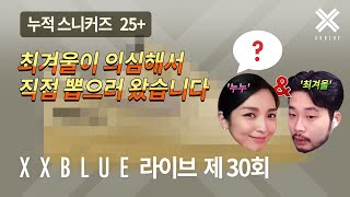 최겨울이 의심해서 직접 뽑으러 왔습니다 XXBLUE 라이브 제 30회