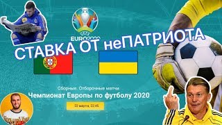 Ставка от неПатриота ПОРТУГАЛИЯ - Украина