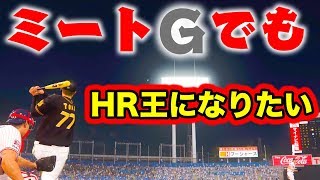 【プロスピ2019】ミートがGなのにHRランキング上位のロマン砲、HR王になれるか？【アタレバー#61】