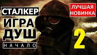 СТАЛКЕР | ИГРА ДУШ: НАЧАЛО | 2 серия | НОУТБУК и ТАЙНИК ШЕЛКОПРЯДА